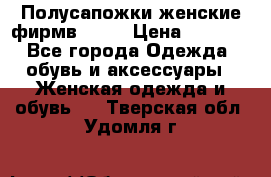 Полусапожки женские фирмв ZARA › Цена ­ 3 500 - Все города Одежда, обувь и аксессуары » Женская одежда и обувь   . Тверская обл.,Удомля г.